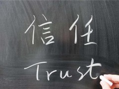相互信任是人与人之间一种即复杂又艰难的关系