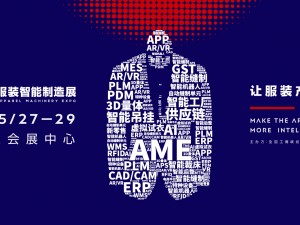 AME服装智能制造展